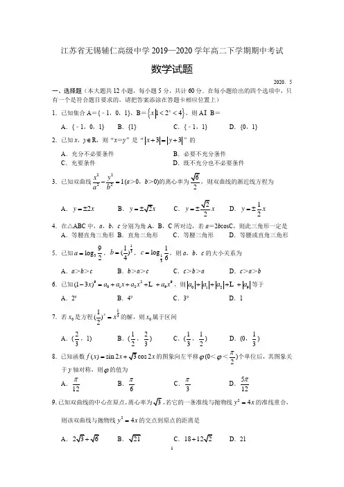 江苏省无锡辅仁高级中学2019-2020学年高二下学期期中考试数学试题
