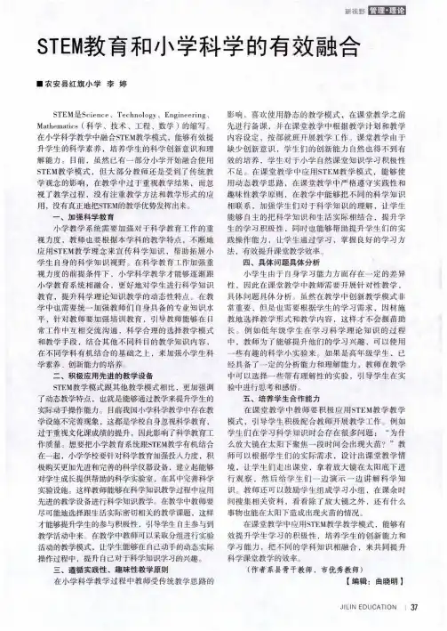 STEM教育和小学科学的有效融合