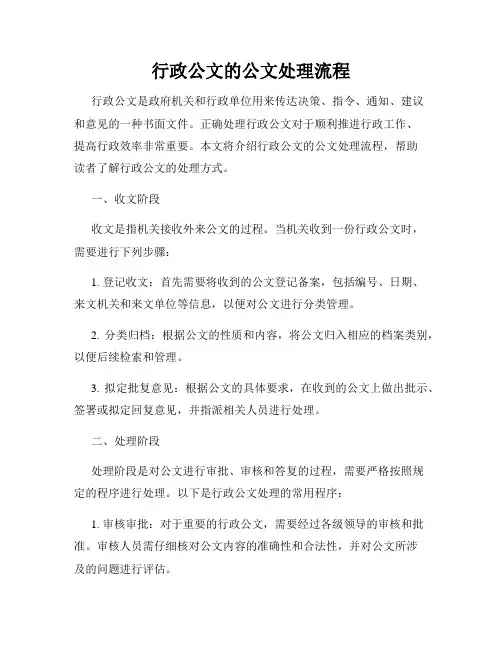 行政公文的公文处理流程
