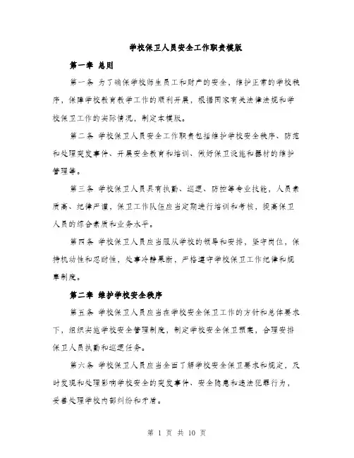 学校保卫人员安全工作职责模版（三篇）