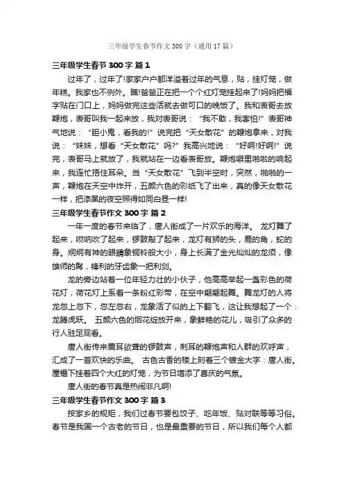 三年级学生春节作文300字（通用17篇）