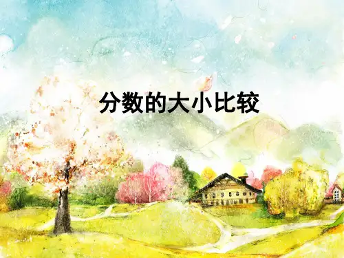分数的大小比较课件-异分母巧妙比较大小PPT