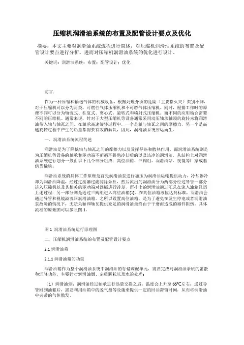压缩机润滑油系统的布置及配管设计要点及优化