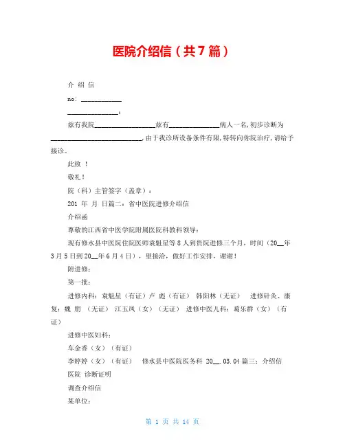 医院介绍信(共7篇)