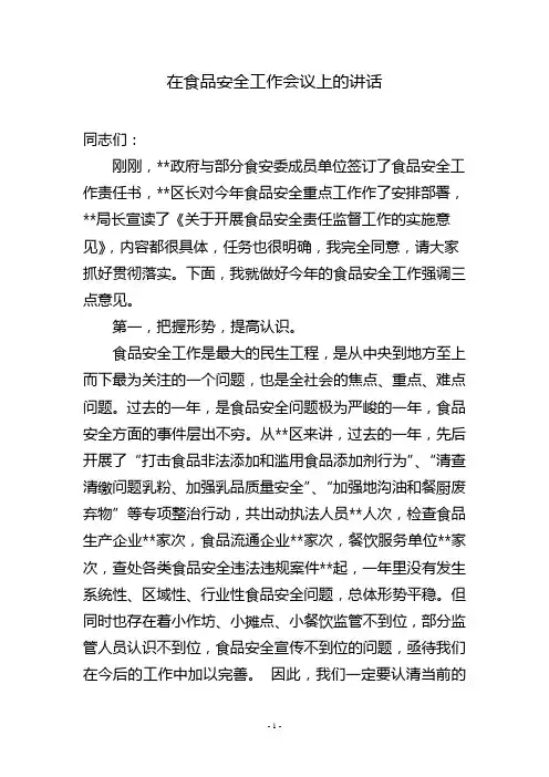 在食品安全工作会议上的讲话