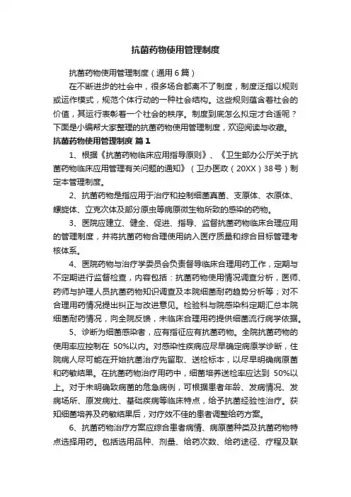 抗菌药物使用管理制度