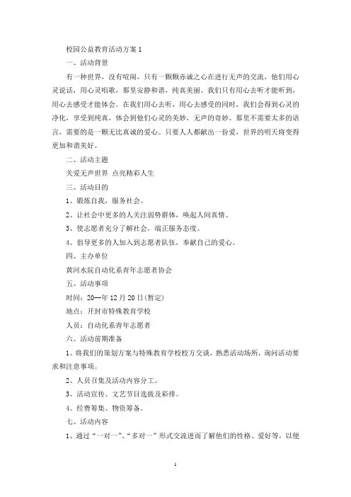 校园公益教育活动策划方案五篇(最新)