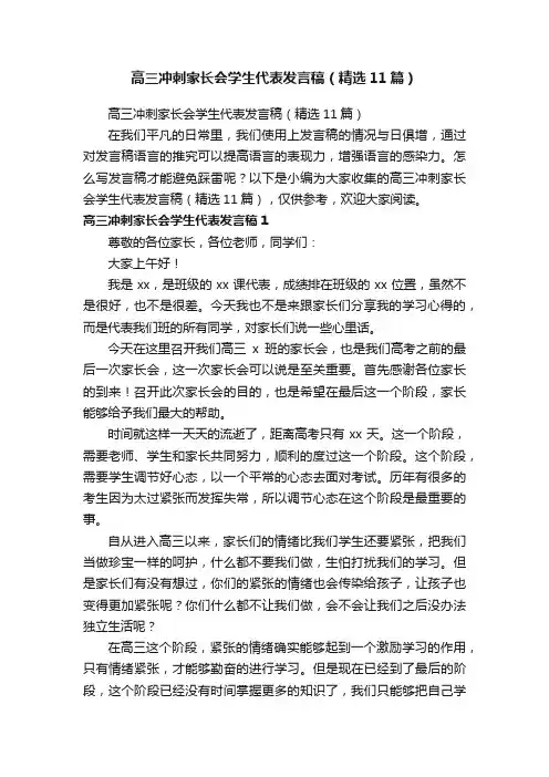 高三冲刺家长会学生代表发言稿（精选11篇）