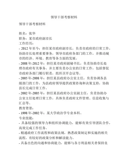 领导干部考察材料