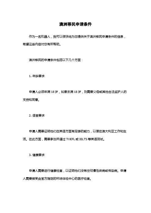 澳洲移民申请条件