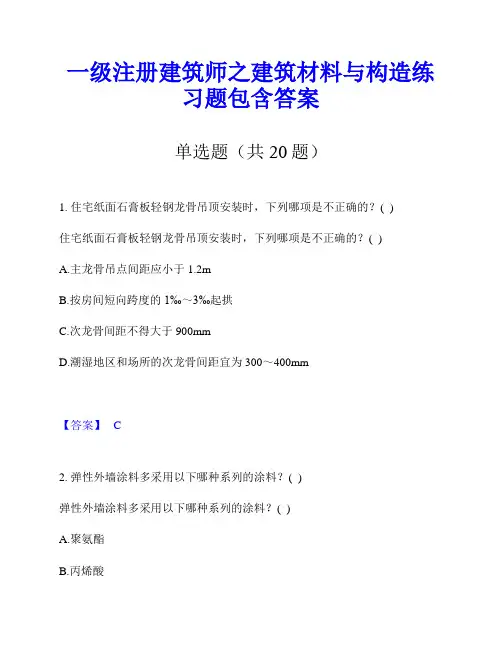 一级注册建筑师之建筑材料与构造练习题包含答案
