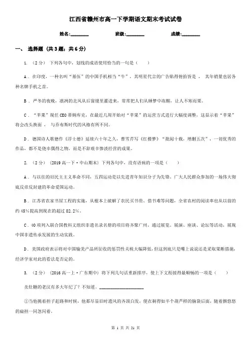 江西省赣州市高一下学期语文期末考试试卷