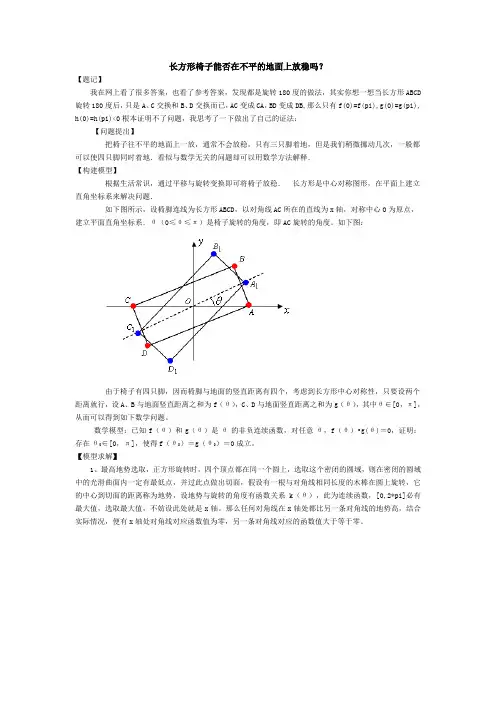椅子能否在不平的地面上放稳(长方形解答)