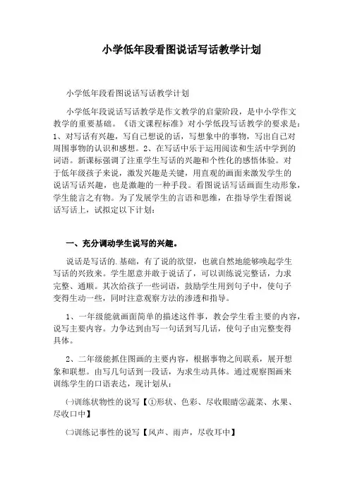 小学低年段看图说话写话教学计划