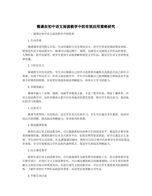 微课在初中语文阅读教学中的有效应用策略研究