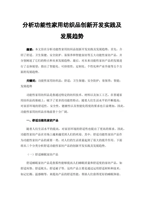分析功能性家用纺织品创新开发实践及发展趋势
