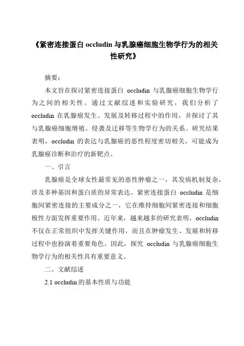 《紧密连接蛋白occludin与乳腺癌细胞生物学行为的相关性研究》