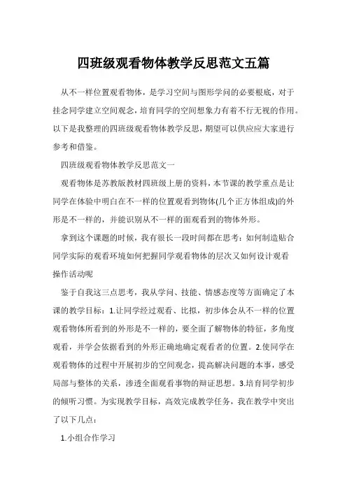 四年级观察物体教学反思范文五篇