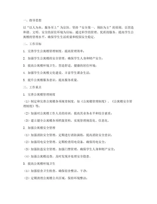 学生公寓楼管理工作计划