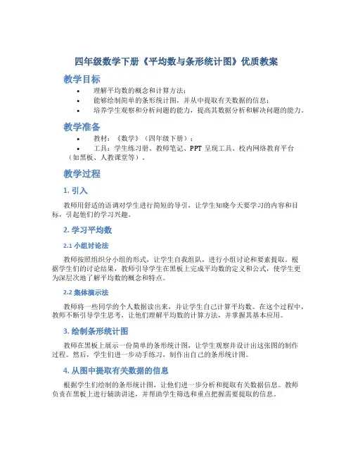 四年级数学下册《平均数与条形统计图》优质教案