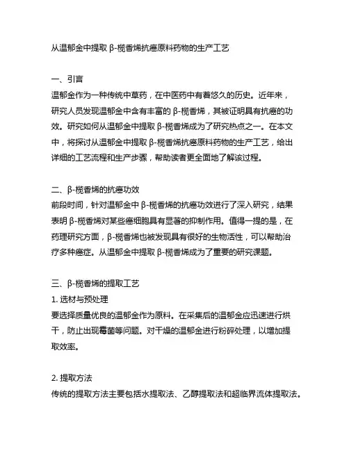 从温郁金中提取β-榄香烯抗癌原料药物的生产工艺