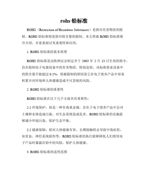 rohs铅标准