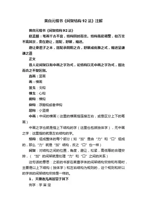 黄自元楷书《间架结构92法》注解