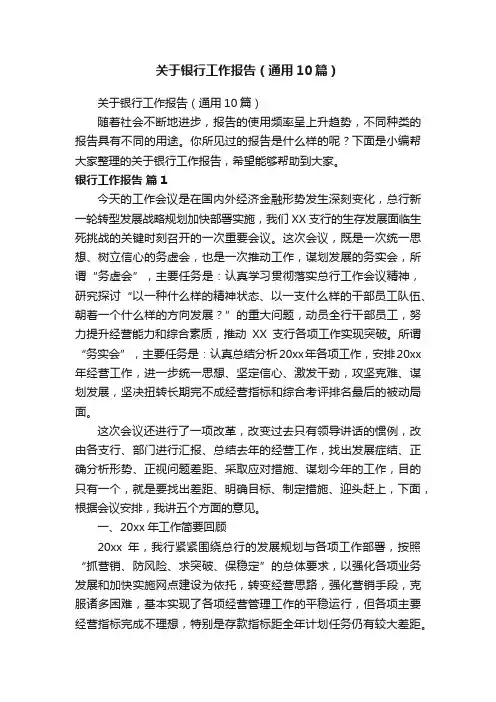 关于银行工作报告（通用10篇）