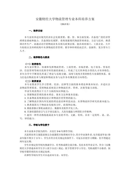 安徽财经大学物流管理专业本科培养方案