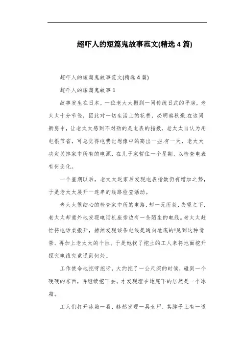 超吓人的短篇鬼故事范文(精选4篇)