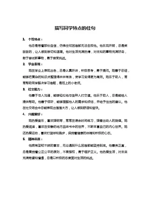 描写同学特点的佳句