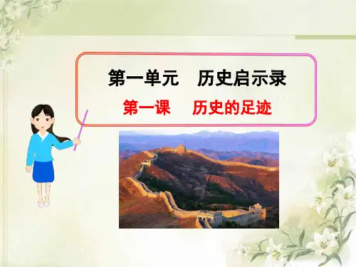 第1课 历史的足迹课件