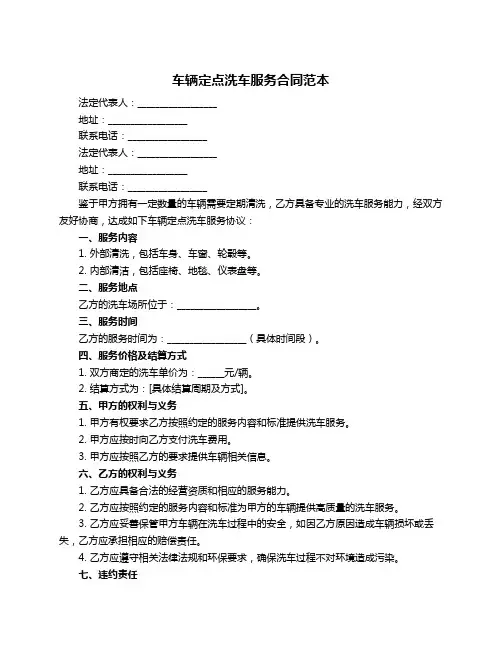 车辆定点洗车服务合同范本