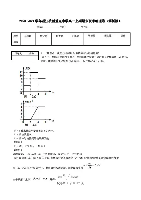 2020-2021学年浙江杭州重点中学高一上期期末联考物理卷(解析版).doc