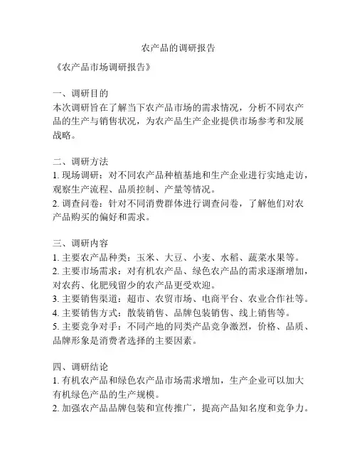农产品的调研报告