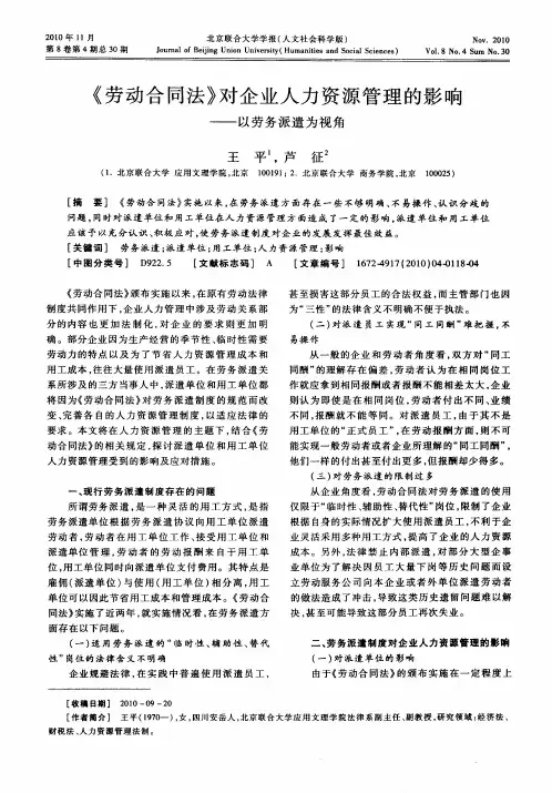《劳动合同法》对企业人力资源管理的影响——以劳务派遣为视角