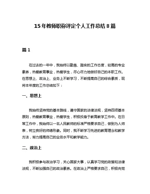 15年教师职称评定个人工作总结8篇