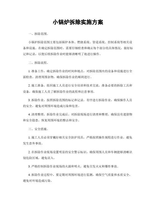 小锅炉拆除实施方案