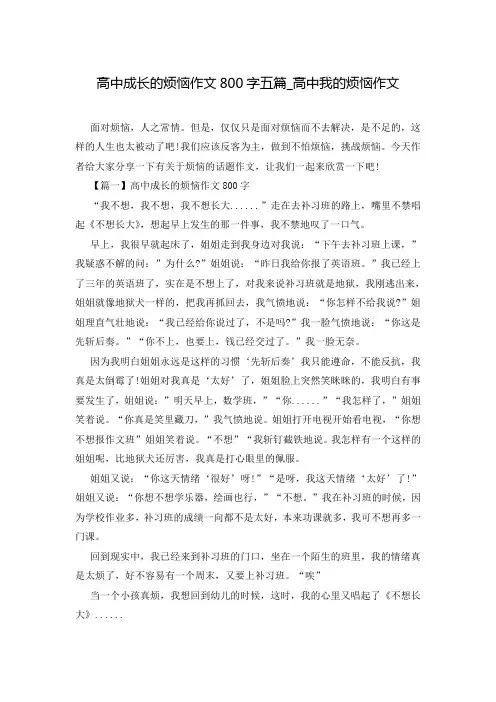 高中成长的烦恼作文800字五篇_高中我的烦恼作文