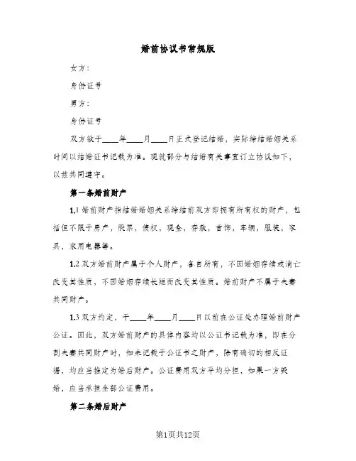 婚前协议书常规版(5篇)