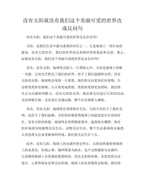 没有太阳就没有我们这个美丽可爱的世界改成反问句