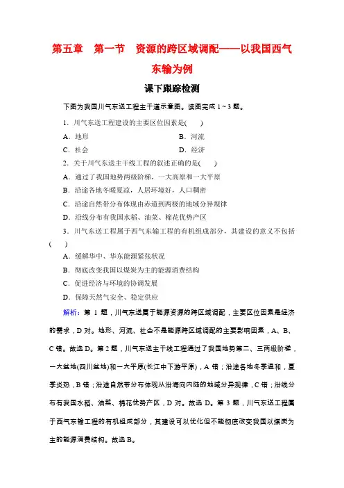 人教版高中地理必修三跟踪检测第五章第一节资源的跨区域调配以我国西气东输为例