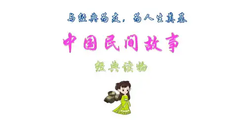 五年级上册语文课件-《中国民间故事》名著导读共21张PPT部编版
