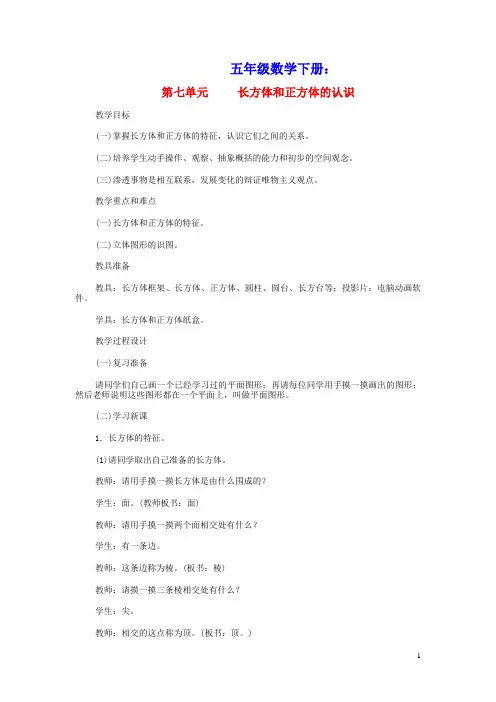 五年级数学下册第七单元长方体和正方体的认识教案青岛版