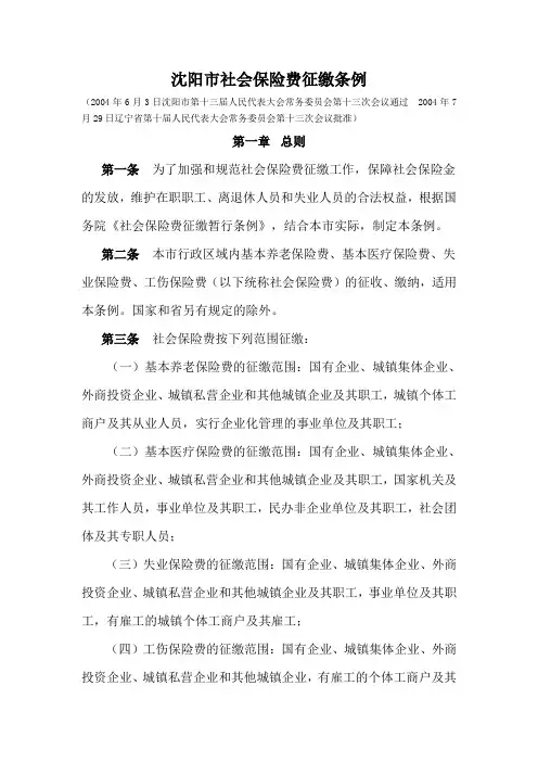 沈阳市社会保险费征缴条例