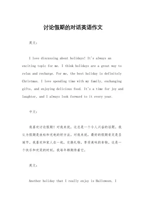 讨论假期的对话英语作文