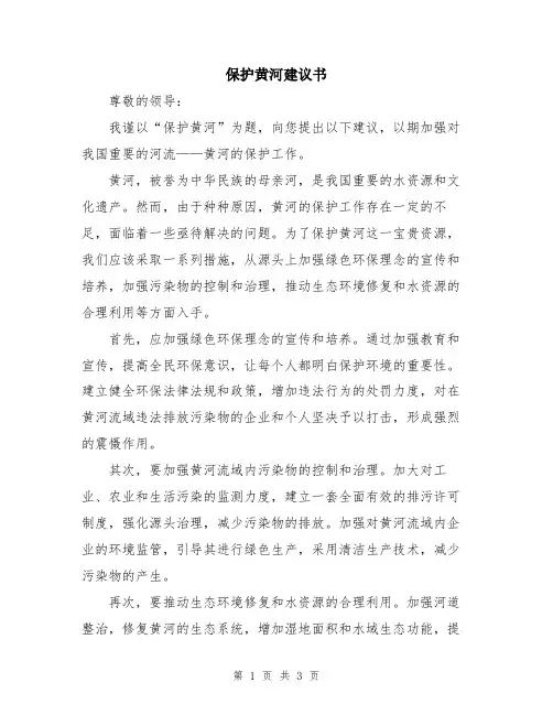 保护黄河建议书