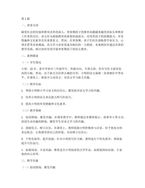 青春期孩子语文教育案例(3篇)