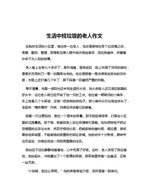 生活中捡垃圾的老人作文