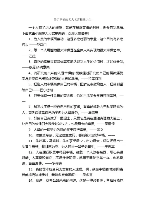 关于幸福的名人名言精选大全_名人名言精选